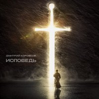Постер песни Дмитрий Коробков - Встретиться на небе