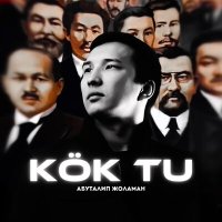 Постер песни Абуталип Жоламан - Kök Tu