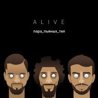 Постер песни ALIVE - Пара пьяных тел