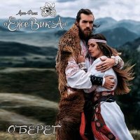 Постер песни ЕжеВикА - Рябина