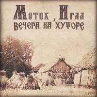 Постер песни Metox, Игла - Вечера на хуторе