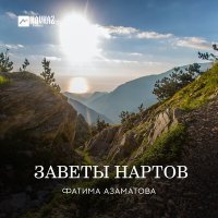 Постер песни Фатима Азаматова - Заветы Нартов