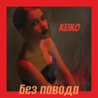 Постер песни Keiko - Без повода