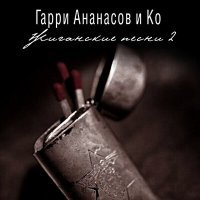 Постер песни АНАНАСОВ и Ко - Цел-лю-лит