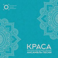 Постер песни Красноярский государственный ансамбль песни "Краса" - Щедрик