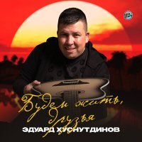 Постер песни Эдуард Хуснутдинов - Будем жить, друзья