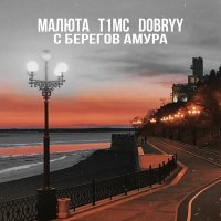 Постер песни МАЛЮТА, T1mc, Dobryy - С берегов Амура