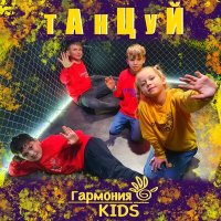 Постер песни Гармония KIDS - Танцуй