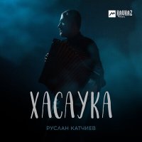 Постер песни Руслан Катчиев - Хасаука