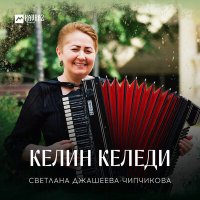 Постер песни Светлана Джашеева-Чипчикова - Келин келеди