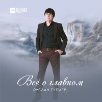 Постер песни Руслан Тупиев - Даймохк