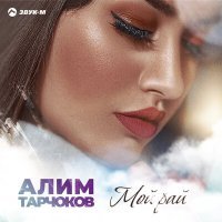 Постер песни Алим Тарчоков - Мой рай