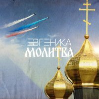 Постер песни ЕВГЕНИКА - Молитва