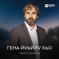 Постер песни Увайс Шарипов - Гена йуьйлу хьо