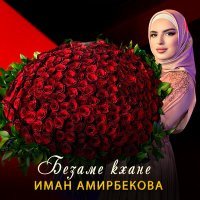 Постер песни Иман Амирбекова - Безаме кхане