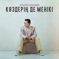 Постер песни Нурсултан Нурбердиев - Көздерің де менікі