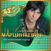 Постер песни Александр Марцинкевич - Ты береги любовь