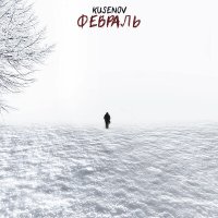 Постер песни kusenov - Февраль