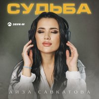 Постер песни Айза Савкатова - Судьба