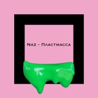 Постер песни Naz - Пластмасса