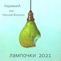Постер песни КерамикА, Николай Фоменко - Лампочки (2021)