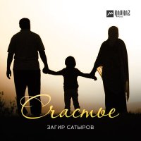 Постер песни Загир Сатыров - Счастье