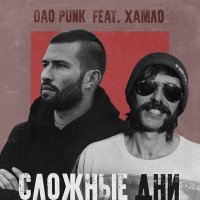 Постер песни Dao Punk, Хамло - Сложные дни