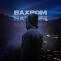 Постер песни БАХРОМ - БУМЕРАНГ