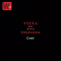Постер песни Voina, Юра Рябинкин - Снег