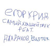 Постер песни ЕГОР КРИД, Джарахов, Buster - САМЫЙ ХУДШИЙ ТРЕК (feat. Джарахов, Buster)