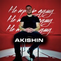 Постер песни Akishin - Не тронь душу