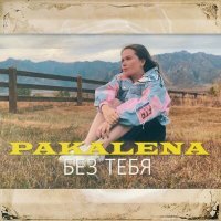 Постер песни PAKALENA - Без тебя