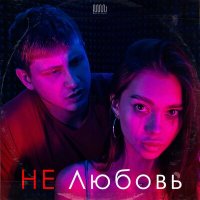 Постер песни Некрасовский - Не любовь