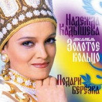 Постер песни Надежда Кадышева & Золотое кольцо - Над Печорой, над рекой