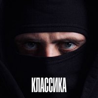 Постер песни MACMARSS - КЛАССИКА