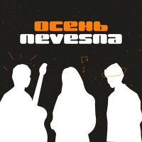 Постер песни Nevesna - Осень