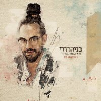 Постер песни Benaia Barabi - מישהו איתי כאן