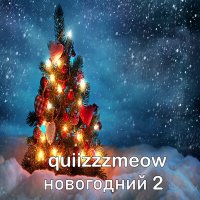 Постер песни quiizzzmeow - Новогодний 2