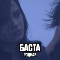 Постер песни Баста, Софи - Родная (Cover Version)