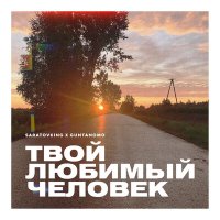 Постер песни Saratovking, GuntanoMo - Твой любимый человек