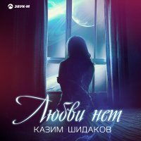 Постер песни Казим Шидаков - Любви нет
