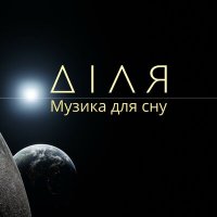 Постер песни ДІЛЯ - Роса