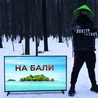 Постер песни Kvartalniy - На бали