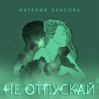 Постер песни Наталия Власова - Не отпускай