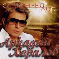 Постер песни Аркадий Хоралов - новогодние игрушки свечи и хлопушки (Ремикс)