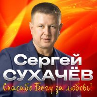 Постер песни Сергей Сухачёв, Георгий Сухачёв - Лучшие друзья