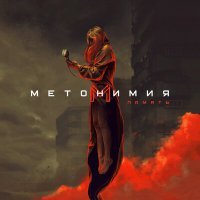 Постер песни Метонимия - Спираль