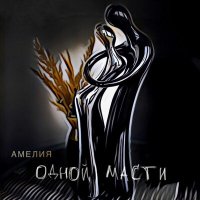 Постер песни АМЕЛИЯ - Одной масти