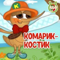 Постер песни МультиВарик ТВ - Комарик - Костик