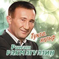Постер песни Ринат Рахматуллин - Тукта, янгыр!
